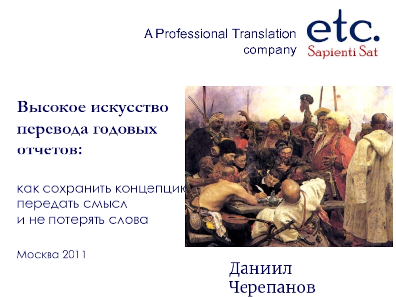 Искусство перевод. «Искусство перевода» Федотов. Перевод как искусство. Искусство перевод на английский. Company перевод.