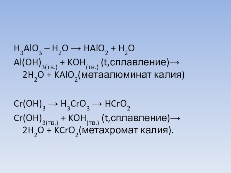 + KOH(тв.) (t,сплавление)→ 2H2O + KAlO2(метаалюминат калия)Cr(OH)3 → H3CrO3 →...