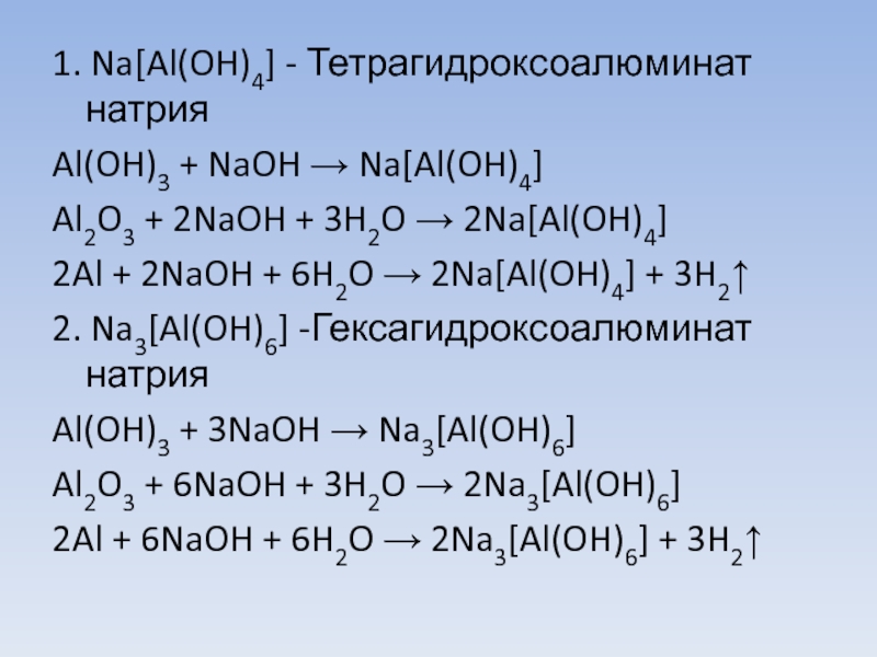 Al oh 3 x al2 so4 3. Тетра гидрокси алюминат натрия. Al Oh 3 NAOH. Строение тетрагидроксоалюмината натрия.
