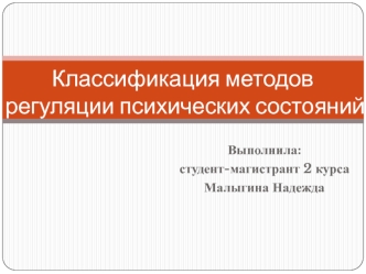 презентация мет.психорег