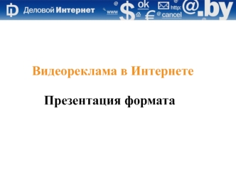 Видеореклама в Интернете Презентация формата. Рост рынка интернет-рекламы Объём белорусского рынка интернет-рекламы В 2006 году составил около $ 1,5 млн.