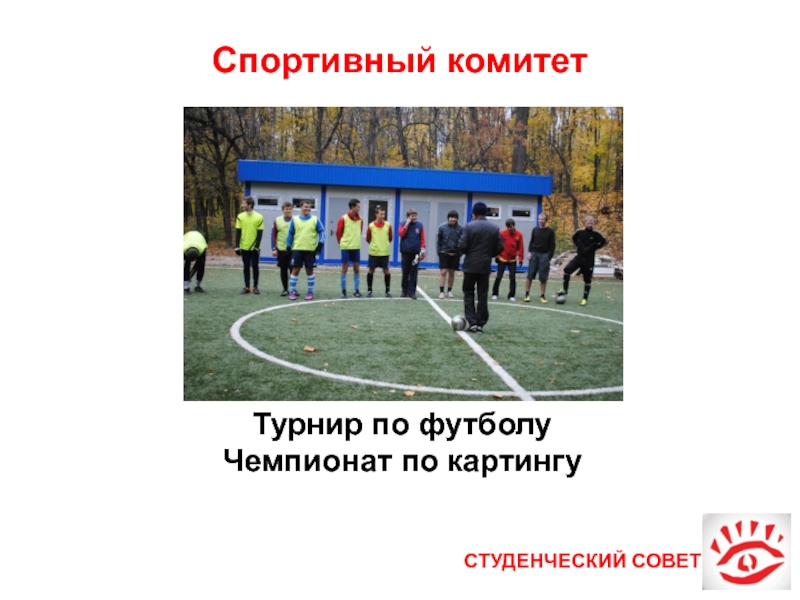 Спортивный комитет выделил на закупку. Спорт советы. Спортивные советы. Спорткомитет расшифровка. Спорткомитет Лобня.