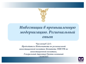 Инвестиции в промышленную 
модернизацию. Региональный опыт