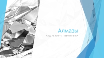 Алмазы