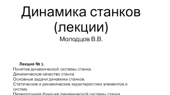 Понятие динамической системы станка. Динамическое качество станка. Основные задачи динамики станков