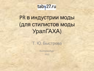 PR в индустрии моды(для стилистов моды УралГАХА)
