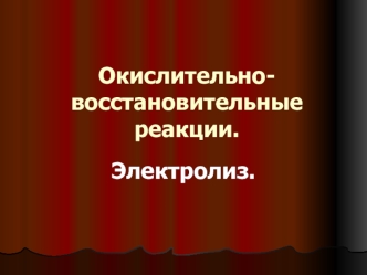 Окислительно-восстановительные реакции. Электролиз