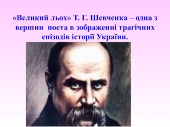 Великий льох Т. Г. Шевченка – одна з вершин поета в зображенні трагічних епізодів історії України