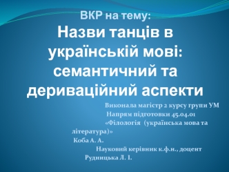 Назви танців в українській мові. Семантичний та дериваційний аспекти