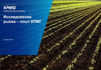 Исследование рынка – опыт КПМГ