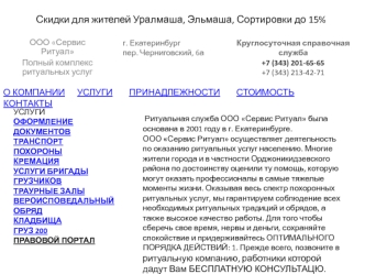 Скидки для жителей Уралмаша, Эльмаша, Сортировки до 15% ООО Сервис Ритуал