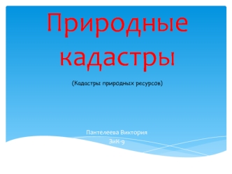 Природные кадастры (Кадастры природных ресурсов)