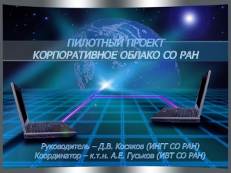 ПИЛОТНЫЙ ПРОЕКТКОРПОРАТИВНОЕ ОБЛАКО СО РАН