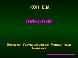 Эмболии. Воздушная эмболия. Бактериальная эмболия. Клеточная, или тканевая эмболия