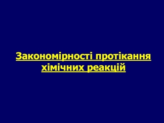 Закономірності протікання хімічних реакцій