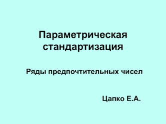Параметрическая стандартизация Ряды предпочтительных чисел