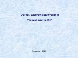 Основы электрокардиографии. Техника снятия ЭКГ