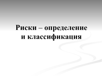 Риски – определение и классификация