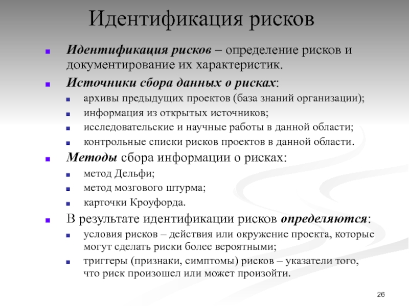 Идентификация состоит. Источники сбора данных. Контрольные списки рисков. Риски архив организации. Метод карточки Кроуфорда.