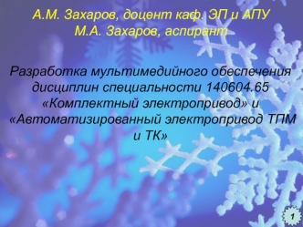 А.М. Захаров, доцент каф. ЭП и АПУМ.А. Захаров, аспирант