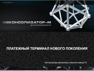 ПЛАТЕЖНЫЙ ТЕРМИНАЛ НОВОГО ПОКОЛЕНИЯ