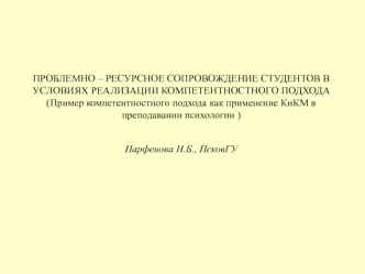 Проблемно-ресурсное сопровождение студентов в условиях реализации компетентностного подхода