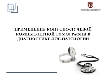 Применение конусно-лучевой компьютерной томографии в диагностике лор-патологии