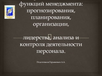 Основные функции менеджмента. Прогнозирование, планирование, организация, лидерство, анализ и контроль деятельности персонала