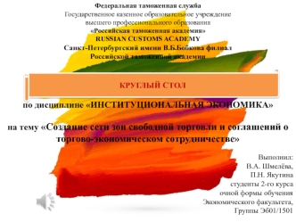 Создание сети зон свободной торговли и соглашений о торгово-экономическом сотрудничестве