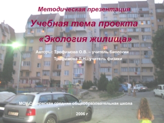 Методическая презентация
Учебная тема проекта
 Экология жилища