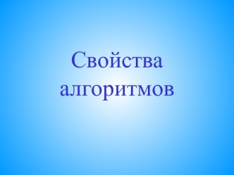 Свойства алгоритмов