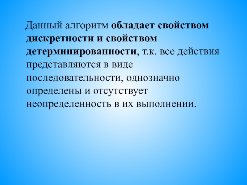 Данный алгоритм. Алгоритм обладает свойствами. Алгоритм не обладает свойством. Каким свойством алгоритмы не обладают?. Алгоритм обладает.