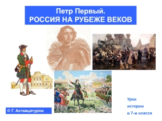 Петр Первый.               РОССИЯ НА РУБЕЖЕ ВЕКОВ