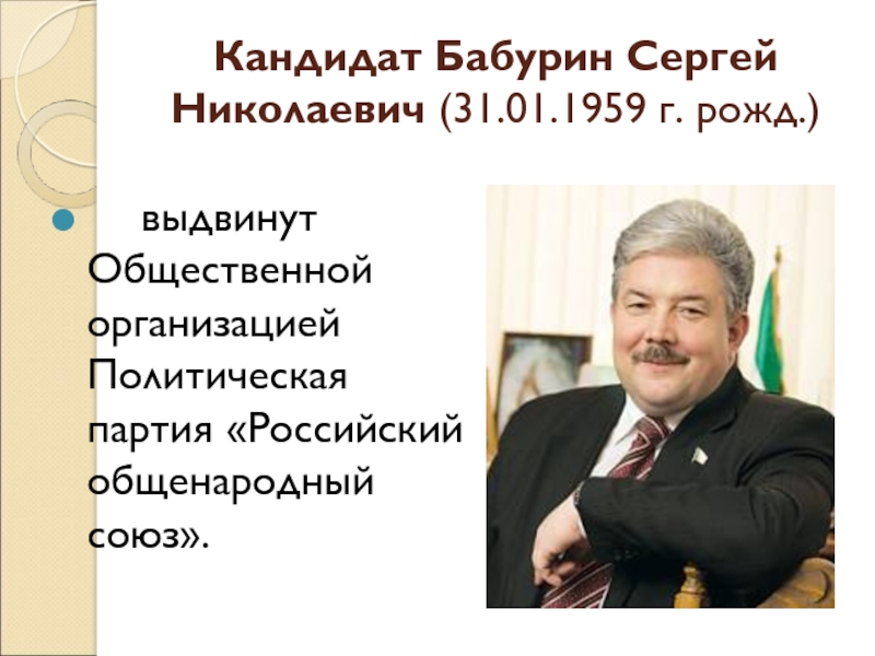 Доклад: Бабурин Сергей Николаевич