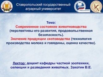 Современное состояние животноводства (перспективы его развития, продовольственная безопасность)