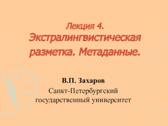 Лекция 4.Экстралингвистическая разметка. Метаданные.