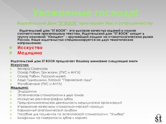 Уважаемые господа!