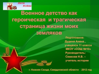 Военное детство как героическая  и трагическая страница жизни моих земляков