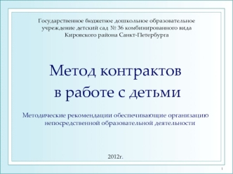 Метод контрактов 
 в работе с детьми

Методические рекомендации обеспечивающие организацию непосредственной образовательной деятельности




2012г.