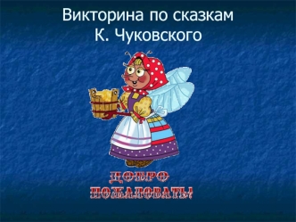 Викторина по сказкам К. Чуковского