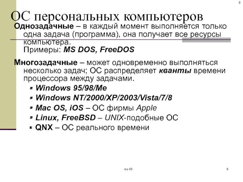 Осу 40 0 5. Однозадачные ОС. Однозадачные (MS dos). Операционные системы персональных компьютеров. Однозадачные компьютеры.