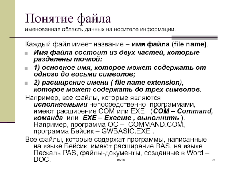 Файл имеет. Понятие файла. Понятие файла, имени файла. Понятие о файле. Полное имя файла.. Файл – это именованная область данных на носителе информации..