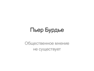 Пьер Бурдье