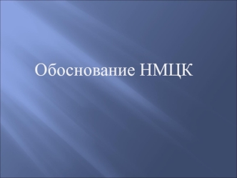 Обоснование НМЦК