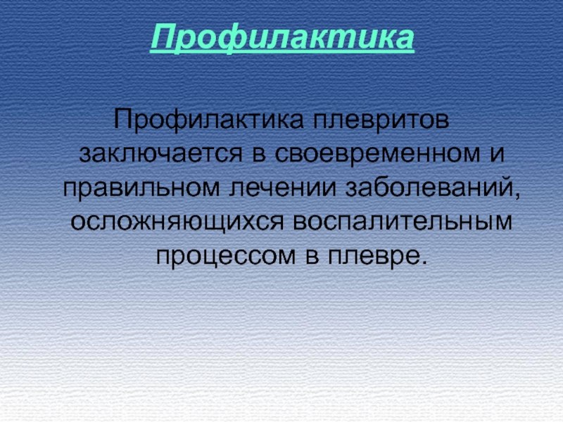 Плевриты презентация по терапии