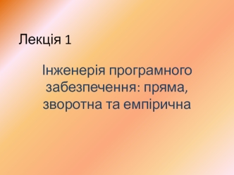 Інженерія програмного забезпечення: пряма, зворотна та емпірична. (Лекція 1)