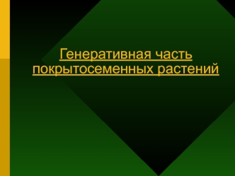 Генеративная часть покрытосеменных растений