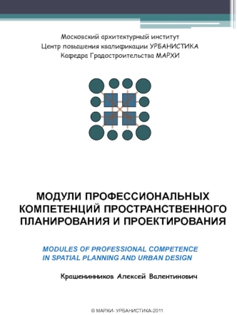 Московский архитектурный институт Центр повышения квалификации УРБАНИСТИКА Кафедра Градостроительства МАРХИ МОДУЛИ ПРОФЕССИОНАЛЬНЫХ КОМПЕТЕНЦИЙ ПРОСТРАНСТВЕННОГО.