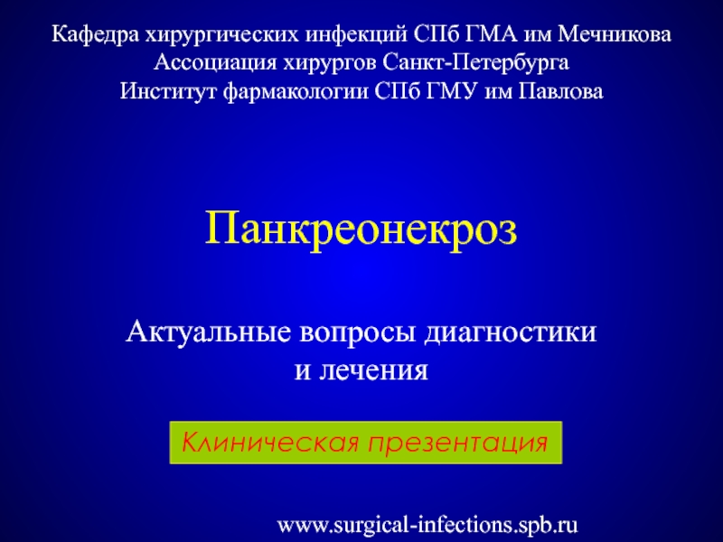 Кто выжил после панкреонекроза форум