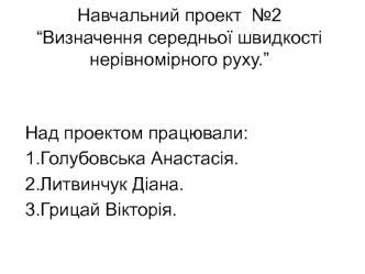 Визначення середньої швидкості нерівномірного руху